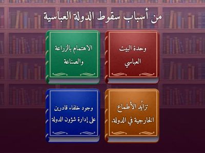 تقييم بنائي-سقوط الدولة العباسية