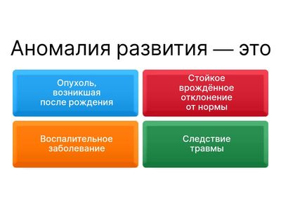 анамалия развития доброкачественной и злокачественной опухоли