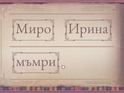 Подредете думите в изречение