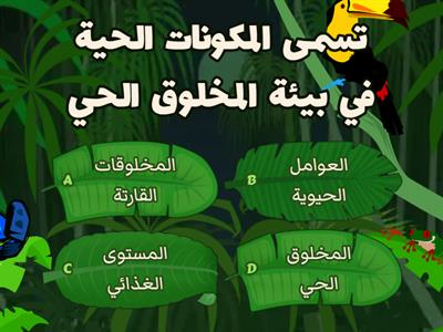 مراجعة علم البيئة الفصل الاول