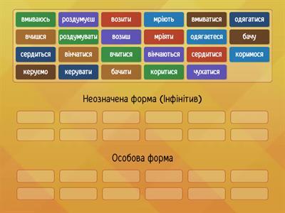 Форми дієслова (інфінітив, особова форма)