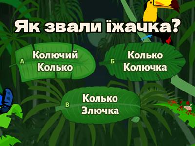 Дивовижні пригоди в лісовій школі