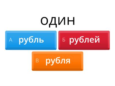 РКИ. А1. Год / лет / час / часов / рубль / рублей