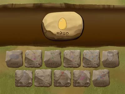 3. Пары слов ЛЬ-Й (найди пару)