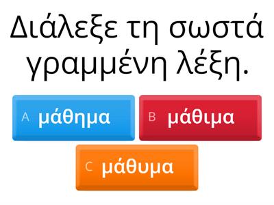 Β' Δημοτικού 2η ενότητα Ορθογραφία