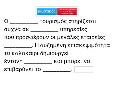 ΔΡΑΣΤΗΡΙΟΤΗΤΑ 1-ΜΑΖΙΚΟΣ ΤΟΥΡΙΣΜΟΣ