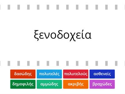 Βάλε τα επίθετα μαζί με τα σωστά ουσιαστικά