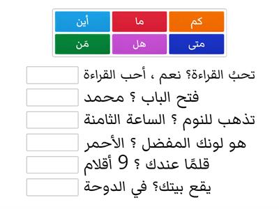 أدوات الاستفهام - الصف الثاني