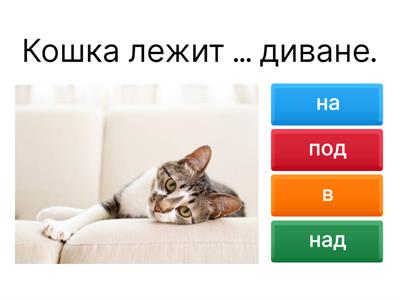 Предлоги А2