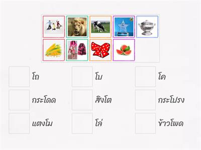 จับคู่คำศัพท์สระโอ  K2