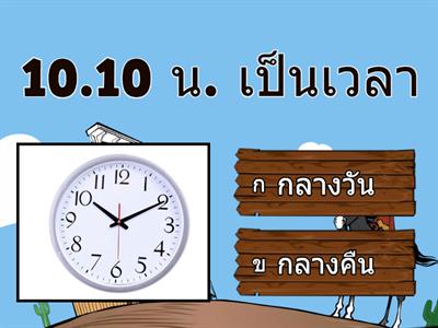 เวลา