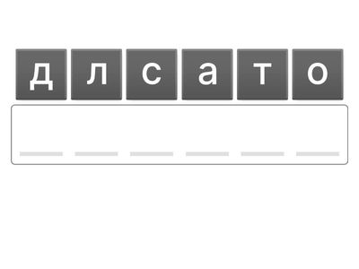 СОБЕРИ СЛОВА