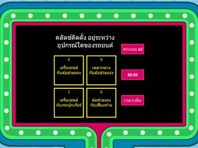 เกมตอบคำถามเรื่อง ระบบส่งกำลังรถยนต์