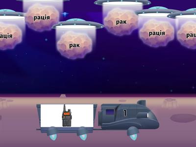  2.2.0 Автоматизація "Р" в словах (ра-) Початок слова ( прямий склад )