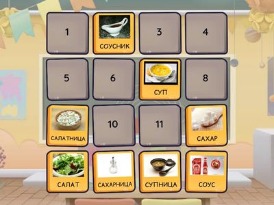  ПОСУДА И ЕДА