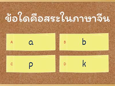 แบบทดสอบหลังเรียน เรื่อง Pinyin