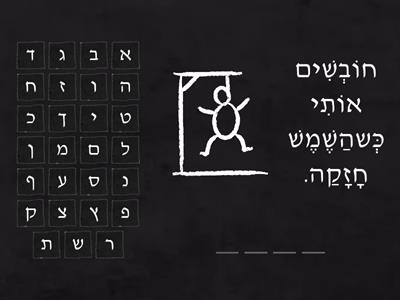 איש תלוי - קיץ