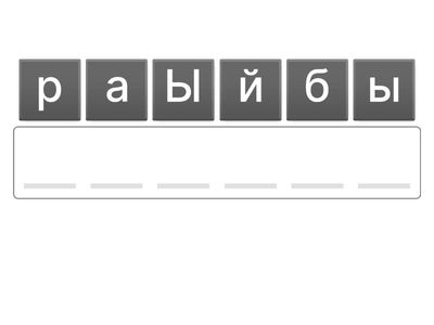Адасқан әріптер 4