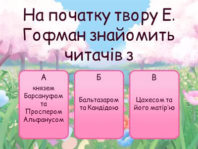 Е.Т.А.Гофман "Крихітка Цахес на прізвисько Цинобер"