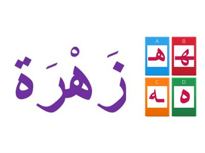 حرف الهاء