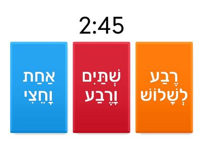 כיתה ד  שעון בעברית
