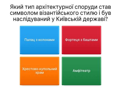  Тест. Мистецтво Візантії та Київської держави (візантійський стиль)