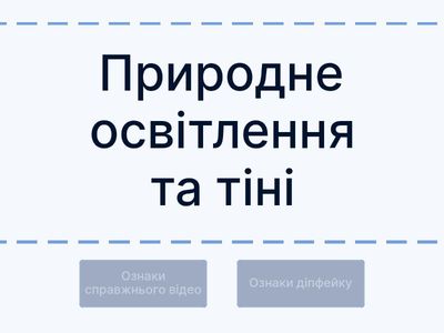 Як розрізнити діпфейк?