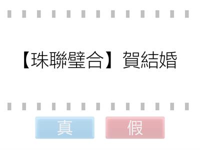 語文常識挑戰賽：題辭篇