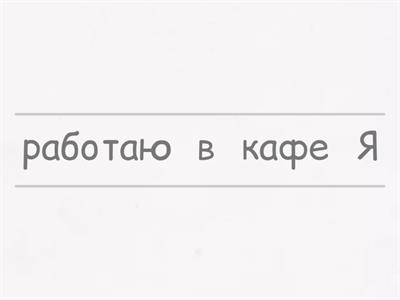 РКИ / Расставь слова в правильном порядке 