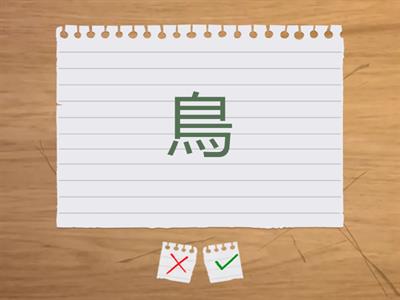 Kanjis 2 ano - 22 (38) - 茶・昼・長・鳥・朝