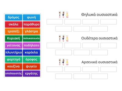 Ξεχωρίζω αρσενικά, θηλυκά και ουδέτερα ουσιαστικά (Η μετακόμιση - Α δημοτικού)