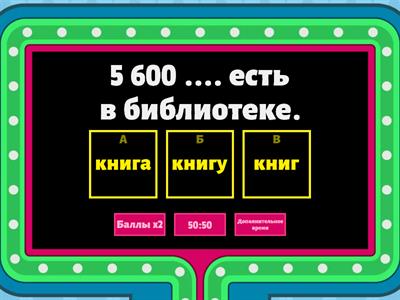 Numbers + genitive (Цыфры +Родительный падеж )