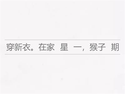  美洲華語 第一冊 L10 猴子穿新衣