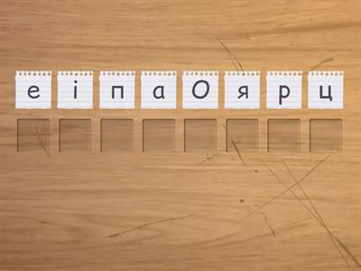 Голосні. Анаграми. Дорослі