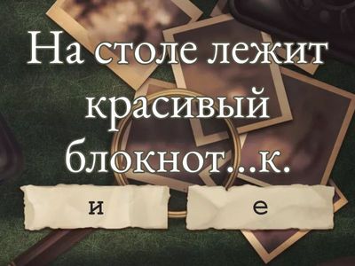 Вставь пропущенные буквы. Суффиксы -ик и -ек