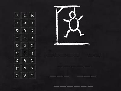 Passover Hangman