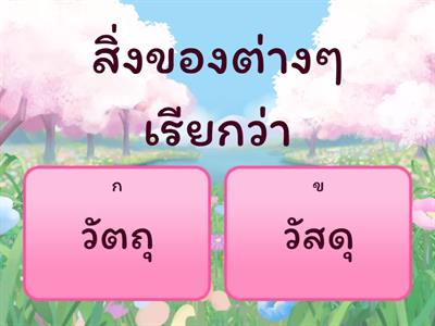 วิทย์ ป.1 วัสดุและการเกิดเสียง ตอนที่15