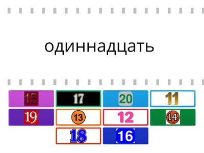 числа 11-20