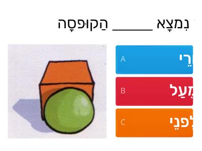 מילות יחס במרחב (לפני, אחרי, על, ליד...)