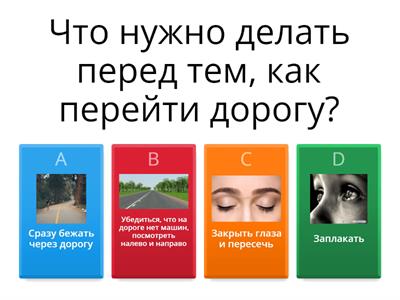 Безопасность 