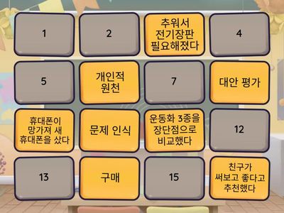 소비 상황 배틀: 퍼즐로 살아남아라