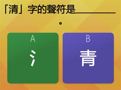 認識形聲字