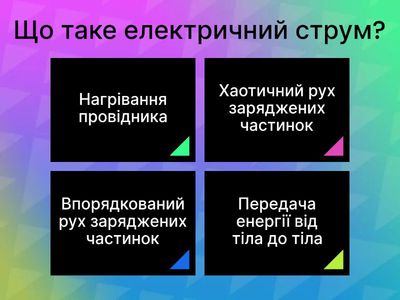 Електричний струм та електропровідність 6 клас