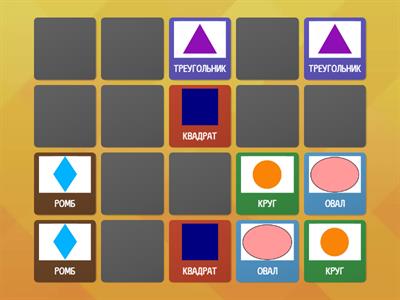 ПАРОЧКИ ГЕОМЕТРИЧЕСКИЕ ФИГУРЫ