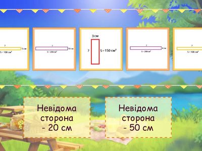 Знаходження сторони прямокутника за відомою площею 