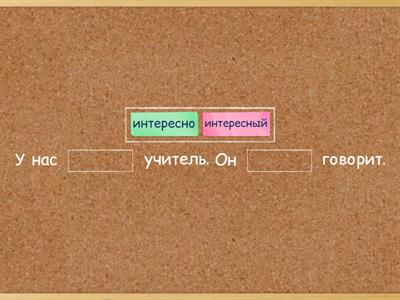 Прилагательное или наречие?