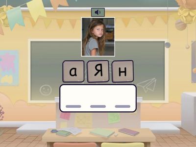 Пиша имена със сонорни съгласни и Я