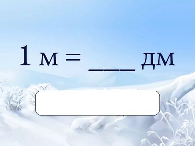 Единицы длины