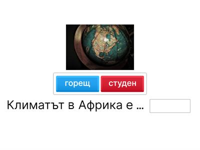 Континентите за ПГ