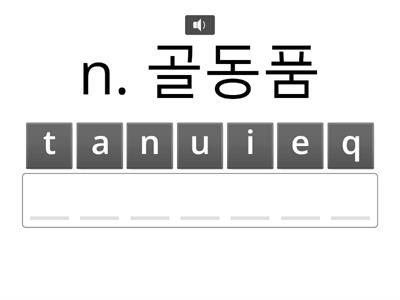 중3 동아(윤정미) 6과. 단어_Anagram_s